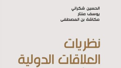 إصدار أكاديمي جديد يكشف تحولات العلاقات الدولية في ظل العولمة