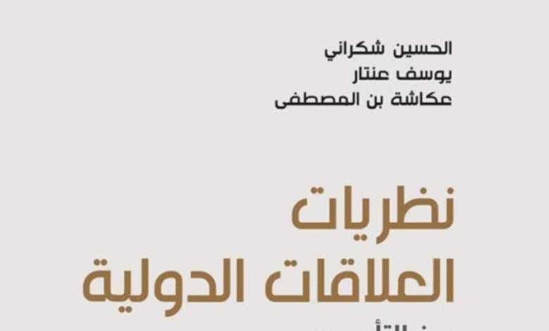 إصدار أكاديمي جديد يكشف تحولات العلاقات الدولية في ظل العولمة